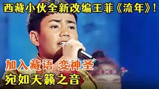 西藏小伙全新改编王菲《流年》!加入藏语 瞬间变神圣,宛如天籁之音【农民歌王】