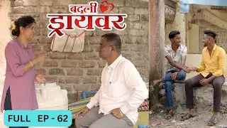 badali driver ।बदली  ड्रायवर ।संपूर्ण भाग 62 । ep 62। marathi web serises | premwari production