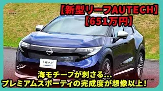 【新型リーフAUTECH】【651万円】海モチーフが刺さる…プレミアムスポーティの完成度が想像以上！| #日産 #リーフAUTECH #nissanleaf