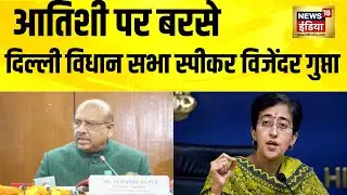 आतिशी पर बरसे Delhi Vidhan Sabha स्पीकर Vijender Gupta| Atishi on Guru Teg Bahadur Ji | Delhi News