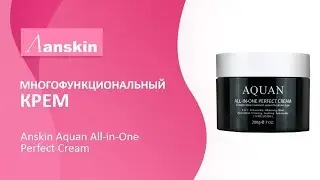 Многофункциональный крем Anskin Aquan All-in-One Perfect Cream