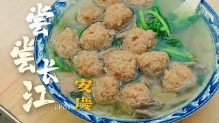尝尝长江 第一集：安庆丨大南门牛肉包丨北正街肉圆丨杨记油炸