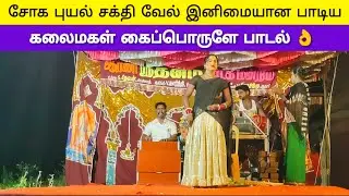 புதிய ஆண்டு ஆரணி ஸ்ரீ தனம் நாடகம் சக்தி வேல் இனிமையான ராகம் சோக பாடல்😭#நாடக அமைப்பாளர் V.சிவாஅம்மு