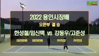 [2022용인시장배 오픈부 결승] 한성철/임신택 vs. 강동우/고준성