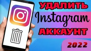Как удалить АККАУНТ в ИНСТАГРАМ в 2022 году