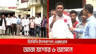 ডিবিসি ইলেকশন এক্সপ্রেস: যশোর ৬ আসন | DBC NEWS