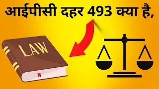 #shorts law आईपीसी दहर 493 क्या है, #shortsfacts, #factsshorts, #trending, #viralshorts,