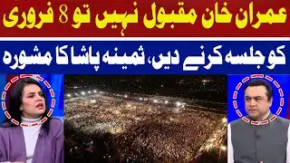 Imran Khan Maqbool Nahi Tou 8 February Ko Jalsa Karnay Dain | Samina Pasha | Hum News