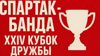 SPARTAK - BANDA | DAY 1 | XXIV FRIENDSHIP CUP