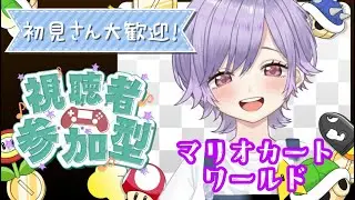 【初見さん歓迎】マリオカートワールド参加型で大暴走していくぞ🔥