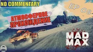 Mad Max ▪ Ep 08 ► БЕЗУМНЫЙ МАКС ✱ ПОЛНОЕ ПРОХОЖДЕНИЕ БЕЗ КОММЕНТАРИЕВ НА РУССКОМ [ Max setting ]