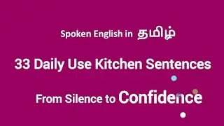 33 Daily Use English Kitchen Sentences with Tamil Meaning|Spoken English in Tamil|Spoken English 