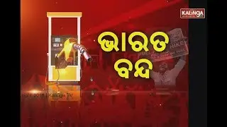 Congress calls for Bharat Bandh || Kalinga TV