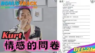 血氣方剛的年輕敢言｜KURT情感的問卷｜仔仔入組前問卷調查｜中港兩地大不同？｜DEC16 BONUS TRACK ｜會員專屬影片｜Boyscation Too