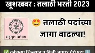 खुशखबर 🥳 तलाठी पदांच्या जागा वाढल्या 33 ने वाढ 208 + 33 = 241 पद