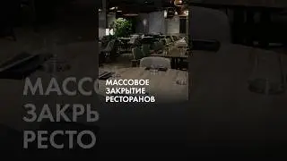 Москва без ресторанов