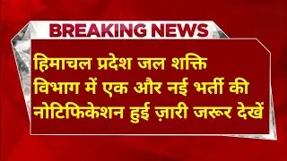 |हिमाचल जल शक्ति विभाग भर्ती 2026|HP Jal Shakti Department Vacancy 2026|hp iph  recruitment 2026|