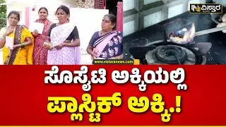 Plastic Rice Found in Ration Shop Supply | ಪ್ಲಾಸ್ಟಿಕ್ ಅಕ್ಕಿ ಕಂಡು ಶಾಕ್ ಆದ ಕೋಟೆ ನಾಡಿನ ಮಂದಿ.!