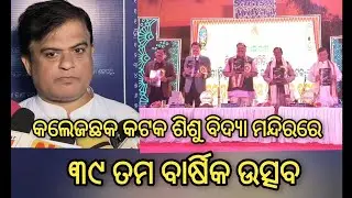 କଲେଜଛକ କଟକ ଶିଶୁ ବିଦ୍ୟା ମନ୍ଦିରରେ ୩୯ ତମ ବାର୍ଷିକ ଉତ୍ସବ