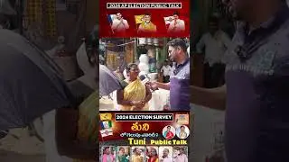 Tuni Public Talk | తుని  ప్రజా స్పందన | AP Elections 2024 | YCP | TDP | JSP | BJP|  CONG
