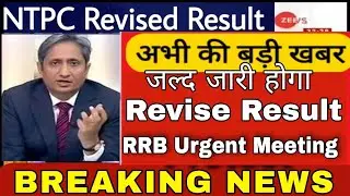 RRB NTPC Results Revise होगा जरूर | RRB NTPC Scam | RRB cut off 2021 | RRB NTPC Latest News Today
