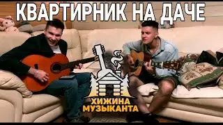 Дачный КВАРТИРНИК с ХИЖИНОЙ МУЗЫКАНТА в две ГИТАРЫ