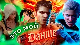 ЧЕРТОВСКИ недооцененная DMC: Devil May Cry