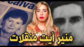 قـضـيــة مـنـيـر أيـت منـقلات مـدنـب أم بـريئ؟؟ لغـز جـ.ـريـ.ـمة السحــر الأسود 😱🚔