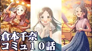 【学園アイマス】倉本千奈１０話エンディング【アイドルコミュ】