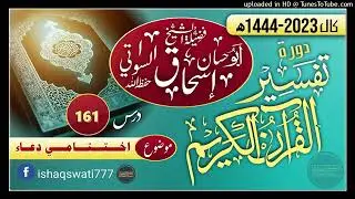 اختتامي دعاء - اختتامي درس 161 - د تفسير القرآن دوره 2023
