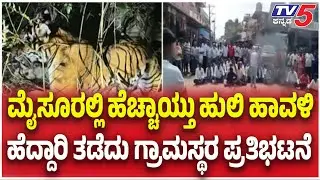 Mysuru Villagers Protest After Repeated Tiger Attacks |ಮೈಸೂರಲ್ಲಿ ಹುಲಿ ಹಾವಳಿ ಹೆದ್ದಾರಿ ತಡೆದು ಪ್ರತಿಭಟನೆ