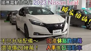 台灣獨家-2023 Nissan Leaf 長程勁化版 展間意外出現！View inside and outside of the new Leaf