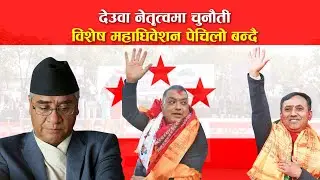 कांग्रेस विभाजनले निर्वाचन अनिश्चित बन्दै | NEPALI CONGRESS LATEST NEWS |  bises mahadhibesan |