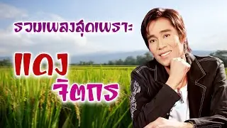 รวมเพลงสุดเพราะ แดง จิตกร