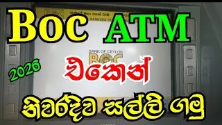 2026 Boc Atm එකෙන් හරියටම සල්ලි ගන්න විදිහ | How to Boc Atm money withdraw | Boc Atm 