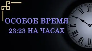 Особое время 23:23 на часах &ndash; что оно значит в ангельской нумерологии?