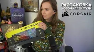 ОТКРЫЛА КЛАВИАТУРУ CORSAIR x ELGATO Galleon 100 SD 😍 Распаковка клавиатуры со встроенным СтримДеком