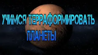 Учимся(Вспоминаем как) терраформации планеты(4 Года спустя).TerraGenesis #1