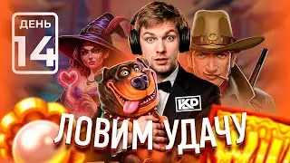 С ЧИСТОГО ЛИСТА ДЕНЬ 14 | ЛОВИМ УДАЧУ ЗА ХВОСТ | KLP &mdash; ОБЗОР И РЕАКЦИЯ 🎮