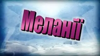 МЕЛАНКА 2010 рік с.УТОРОПИ