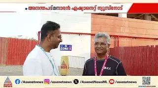 കേരളത്തിൽ കളി നിയന്ത്രിക്കുന്നത് അഭിമാനം; അനന്തപദ്മനാഭൻ