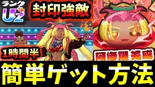 ぷにぷに『簡単』封印阿修羅を爆速ゲットする方法ww