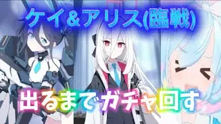 【ブルアカ】ケイとアリス(臨戦)出るまでガチャ回します！天井回避できるのか？！