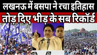 BSP RALLY: BSP ने लखनऊ में रच दिया इतिहास | भीड़ देख विरोधी परेशान, बहनजी ने फूंका 27 का बिगुल | BSP