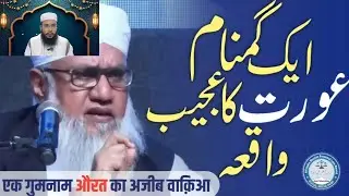 Ek gumnaam aurat ka ajib waqia | molana Sajjad nomani sahab | ایک گمنام عورت کا عجیب واقعہ