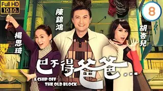 TVB穿越喜劇線上看 | 吳家樂(拾義)落難成新租客 | 吳卓羲 | 陳錦鴻 | 胡杏兒 | 楊思琦 | 巴不得爸爸 08/21 | 粵語中字 | 2009