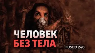 ЛЮДЕЙ СОЕДИНИЛИ С МАШИНАМИ &mdash; ЖУТКИЙ МИР FUSED 240