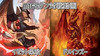 [名阪神PW]MTGモダン対戦動画#34[CLANTZ]　イゼット果敢対ドメインズー