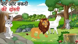 शेर और बकरी की दोस्ती  | SHER AUR BAKRI KI DOSTI  | sher  ki kahani | Hindi Kahani