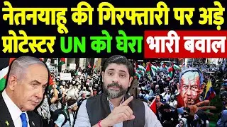 नेतनयाहू की गिरफ्तारी पर अड़े प्रोटेस्टर, UN को घेरा,भारी बवाल | Netanyahu protesters demand arrest
